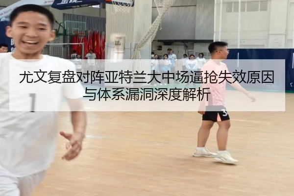尤文复盘对阵亚特兰大中场逼抢失效原因与体系漏洞深度解析
