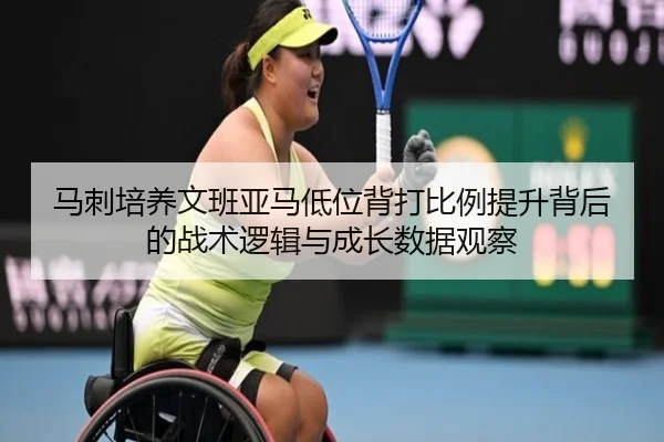 马刺培养文班亚马低位背打比例提升背后的战术逻辑与成长数据观察