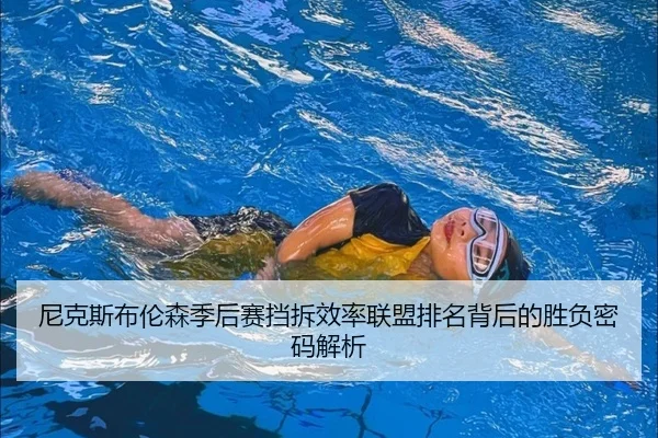 尼克斯布伦森季后赛挡拆效率联盟排名背后的胜负密码解析